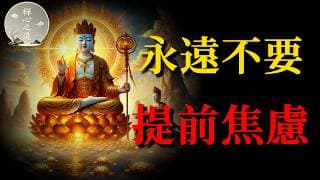 提前焦慮，是毀掉福報最蠢的方式，揭秘焦慮背後的能量陷阱！#佛學智慧#焦慮#福報#內耗#因果#心靈雞湯#禪宗#吸引力法則#安住當下#修行#心靈成長#正念生活#轉念#正能量#自我療癒#智慧人生