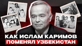 Кем на самом деле был Ислам Каримов?