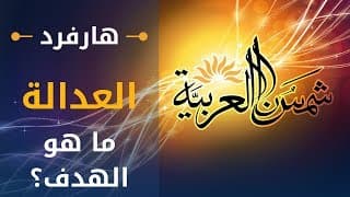 العدالة (جامعة هارفرد) المحاضرة 18: ما هو الهدف؟