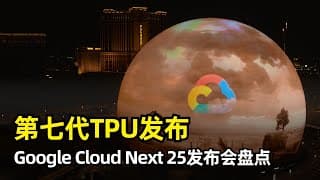 【Google】第七代TPU Ironwood面世 | 谷歌云2025大会发布内容盘点 | 推理性能提升3600倍 | Vertex AI四大模型更新 | A2A协议 | Code Assist