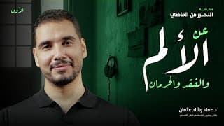 عن الألم القديم والفقد والحرمان -  سلسلة  التحرر من الماضي (١)