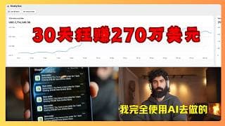 30天狂赚270万美元！30岁外国小伙，靠AI打爆千万级单品！【AI一人公司保姆级教程】