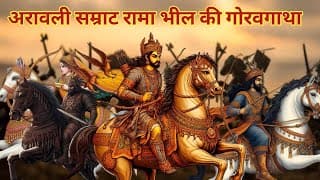 अरावली सम्राट रामा भील की गोरवगाथा।। रामपुरा का इतिहास।   मालवा सल्तनत।। भील राजाओं  का इतिहास