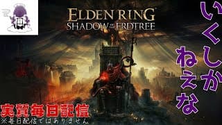 #5 完全初見-本編リングDLC！睡眠導入(大声) ナイトレイン カンスト  / 【ELDEN RING】
