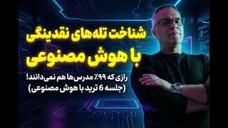 🔴 تله‌های مرگ نقدینگی: رازی که ۹۹٪ مدرس‌ها هم نمی‌دانند! (ابزار رایگان)