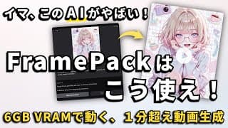 スタンフォード大生開発「Framepack」✨高速&品質がヤバいと噂のこの動画生成AIの始め方と使い方を徹底解説します💡