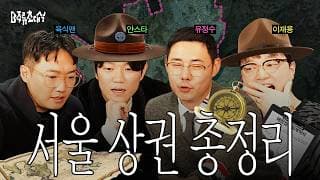 성수 지고 그 다음에 뜨는 곳은? 서울 상권 총정리 (홍대, 명동, 신당, 성수, 문래, 효창공원) | B주류초대석