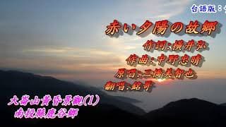 赤い夕陽の故郷(紅色夕陽的故鄉)1958(日語~三橋美智也+翻譯)銘哥翻唱[台語版~黃昏的故鄉(文夏)]