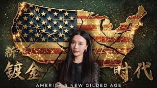 【深度】美国新镀金时代