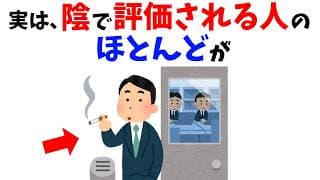 【雑学】実は「陰で評価される人」のほとんどが…