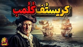 کریستف کلمب، دریانورد بحث برانگیز تاریخ