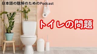 日本語の聴解Podcastートイレの問題ーEp.150