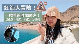紅海大驚險！一眼看遍四個國家，卻在以色列邊境丟了包包？帶兩寶出遊最崩潰的一集！