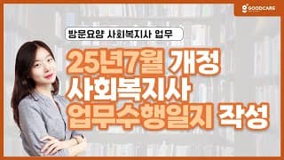 개정된 사회복지사 업무수행일지 작성하는 방법