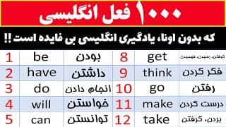 یادگیری 1000 فعل بسیار پر تکرار در زبان انگلیسی با تلفظ و معنی فارسی (لیست کامل)