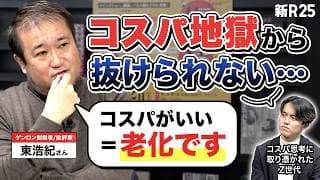 「若者の行動は全部がムダ」コスパに囚われたZ世代に東浩紀さんが教えてくれた、"コスパ思考の末路"