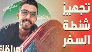 تجهيزات شنطة السفر من الألف للياء للسعودية ودول الخليج ✈️🧳