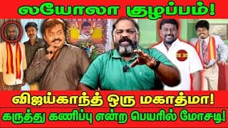 லயோலா குழப்பம்! | விஜய்காந்த் ஒரு மகாத்மா! | கருத்து கணிப்பு என்ற பெயரில் மோசடி! #cheguverainterview