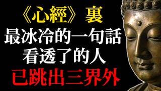 《心經》裏最冰冷的一句話，揭穿了世間一切痛苦的真相：看透的人，早已跳出三界外！#佛學智慧#心經#五蘊皆空#佛教故事#放下執著#佛法#人生智慧#修行#心靈成長#痛苦的真相#解脫#正念#靈性成長