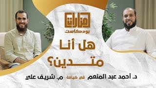 منارات بودكاست | هل أنا متدين ؟! | 01 د أحمد عبد المنعم مع م شريف علي