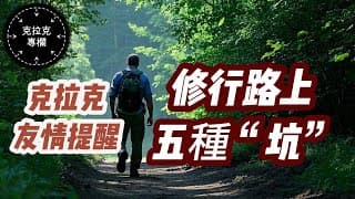 【克拉克專欄】我從來不用“開悟”這個詞兒......是追求終極真相還是追求徹底滿足......小心“無我”“非我”“真我“等觀念......遇上就懂了