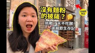 逾越節的耶路撒冷：沒酵的披薩一片要台幣240元？還有半夜3點的空襲警報...