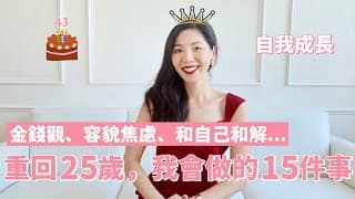 【女性成長】 重回25歲，我會做的15件事🎂 ｜金錢觀大改變，賺錢理財，財務自由之路｜中年如何面對容貌焦慮｜和自己和解｜人際關係 ｜自我提升｜財商｜個人成長｜運動 ｜小鄭杰西卡
