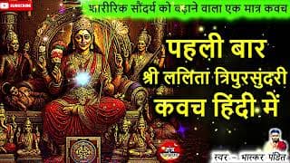 Tripur Sundari Kavach Hindi | Tripur Sundari Kavach In Hindi | Lalita Kavach Hindi | Lalita Kavach