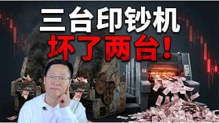 三台印钞机，坏了两台：中国货币放水如何做到世界第一？ | 十大暴富机会 · 第4集