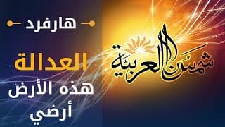 العدالة (جامعة هارفرد) المحاضرة 07: هذه الأرض أرضي