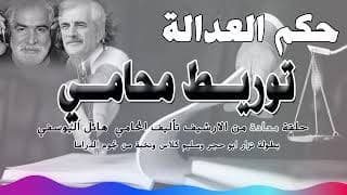 توريط محامي : حلقة مكررة من الارشيف بطولة نزار ابو حجر  - متابعة ممتعة