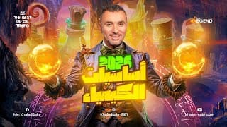 محاضرة أساسيات الكيمياء دفعة ٢٠٢٦ | مستر خالد صقر