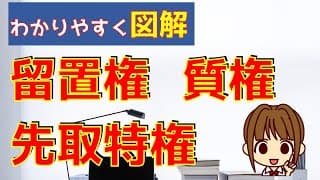 宅建 2025 権利関係 【担保物権:わかりやすく図解】留置権・先取特権・質権、それぞれの内容と、違いをイラストを使ってわかりやすく解説しています♪最後のまとめ表で比較して覚えましょう。問題にも挑戦!