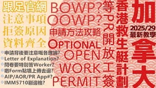 【最新適用！】加拿大香港Stream A/B申請人Optional OWP超詳細全攻略📋全流程話你知✍[家庭申請(上)+單人申請(全)]