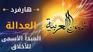 العدالة (جامعة هارفرد) المحاضرة 12: المبدأ الأسمى للأخلاق