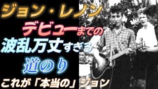 ジョン・レノン 【デビューまでの波乱万丈すぎる道のり】