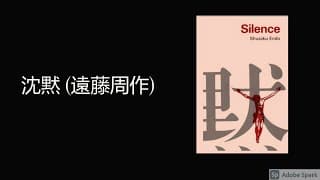 沈黙 (遠藤周作) || Silence by  Shūsaku Endō ||