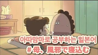 [애니로 공부하는 일본어] 아따맘마| 한국어 번역| 다들 감기조심😷