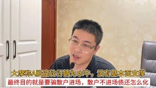 大摩称A股这轮行情为水牛，没有基本面支撑；最终目的就是要骗散户进场，散户不进场债还怎么化