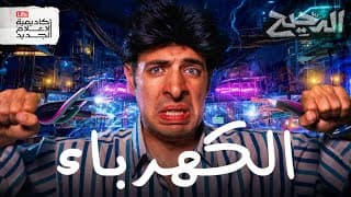 المراجعة النهائية للدوائر الكهريبة | الدحيح