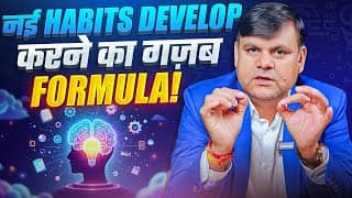 नई HABITS DEVELOP करने का ग़ज़ब Formula | Amar Choudhary