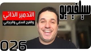 التدمير الذاتي؟ فرح إيجابي أم سلبي| SelVideo 26 سيلفيديو| Self-destruction! Optimistic /Pessimistic?