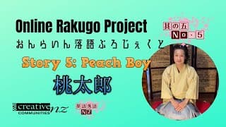 [Online Rakugo Project Story No.5] "Peach Boy" (桃太郎)