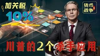 对中国只加税10%？川普的财政智囊早就解释过了！『货币战争Pt_3』