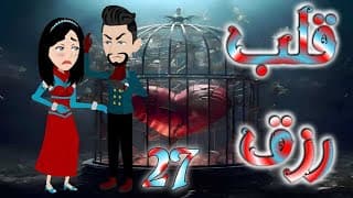 السابعه والعشرون