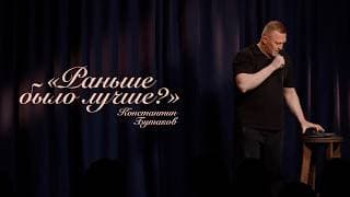 Константин Бутаков. Раньше было лучше? | StandUp PATRIKI
