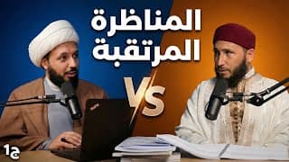 الشيخ أحمد سلمان vs الشيخ فؤاد العياري : مناظرة حول كتب الشيعة