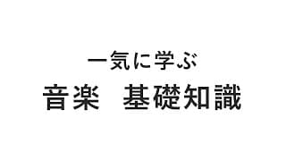 一気に学ぶ 音楽の基礎知識