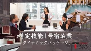 【特定技能１号宿泊業】企画広報業務「ダイナミックパッケージ」