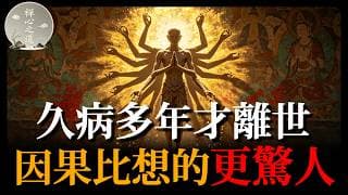 久病多年才離世的人，到底背了什麼業債？因果比想的更驚人！#久病因果#佛學#業力#冤親債主#共業#佛教智慧#生死輪回#因果報應#長期臥病#照顧家人#消業#放下#佛學故事#人生道理#生命智慧#佛教#修行